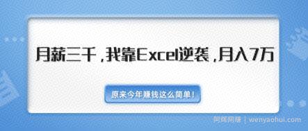 原来今年賺米这么简单！月薪三千，我靠EXCEL逆袭，月入7万-无水印视频课（内附千元EXCEL模板500套）