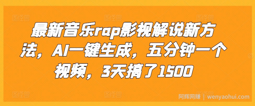 最新音乐rap影视解说新方法，AI一键生成，五分钟一个视频，3天搞了1500【揭秘】