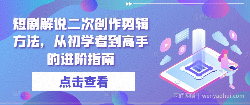 短剧解说二次创作剪辑方法，从初学者到高手的进阶指南