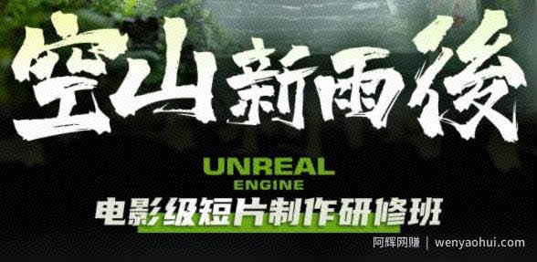 空山新雨后Unreal Engine电影级短片制作研修班