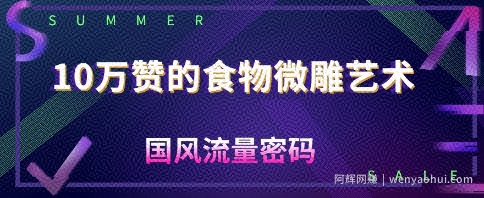 10W赞的食物微雕艺术，国风流量密码