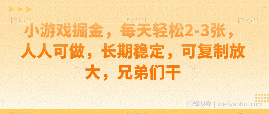 小游戏掘金，每天轻松2-3张，人人可做，长期稳定，可复制放大，兄弟们干