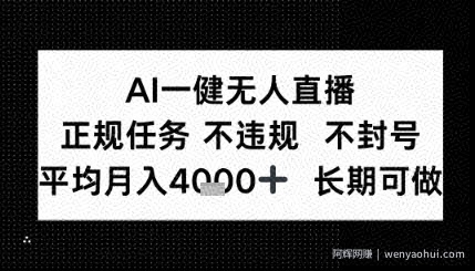 AI一键无人直播，正规任务 不违规 不封号，平均月入4K+ 长期可做