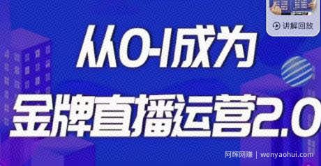 交个朋友·金牌直播运营2.0，运营课从0-1成为金牌直播运营