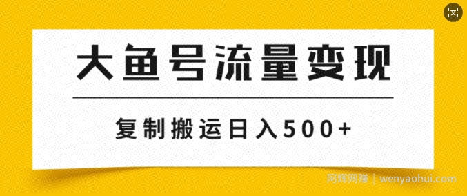 大鱼号掘金计划玩法，播放量越高收益越高，无脑搬运复制日入几张