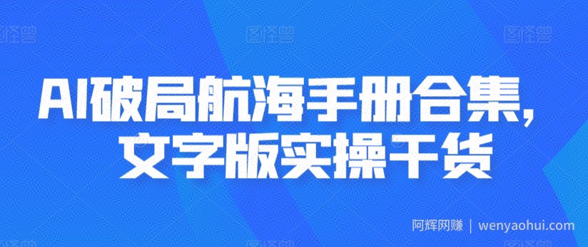 AI破局航海手册合集，文字版实操干货