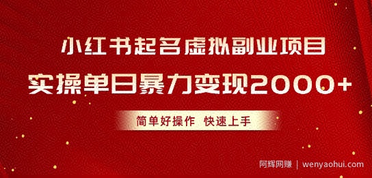 小红书起名虚拟副业项目，实操暴力变现，简单好操作，快速上手