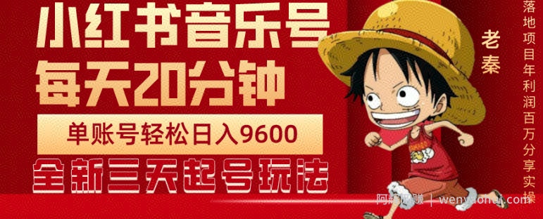 每天20分钟，小红书音乐单账号月入9600,傻瓜式操作，轻松挣钱