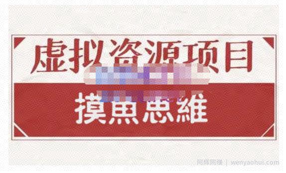 摸鱼思维·虚拟资源掘金课，虚拟资源的全套玩法 价值1880元