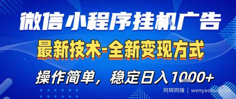 微信小程序+AI挂G广告，稳定变现，操作简单，纯小白易上手，稳定日入1k+【揭秘】