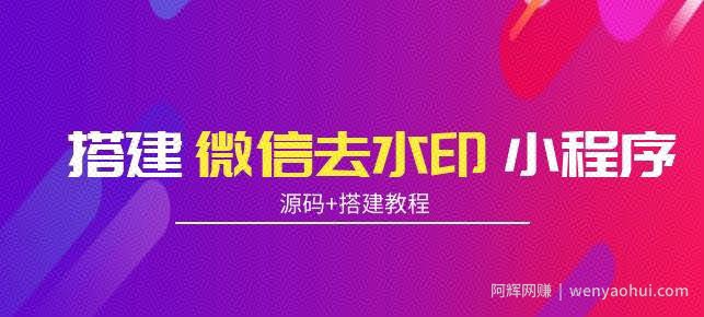 搭建微信去水印小程序，带流量主，支持全球验证码发放【源码+搭建教程】