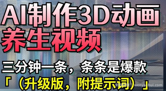 AI制作3D动画养生视频，三分钟一条，条条是爆款(升级版，附提示词)