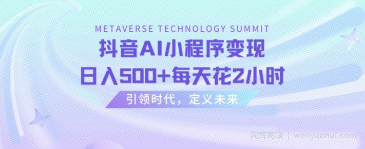 抖音AI小程序变现，日入500+每天花2小时