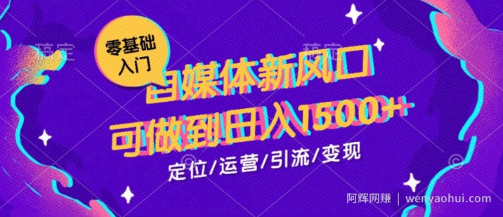0基础学习自媒体新风口，可做到日入1500+
