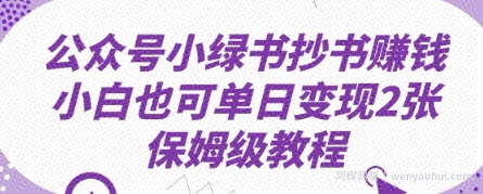 公众号小绿书抄书挣钱，小白也可单日变现2张，保姆级教程