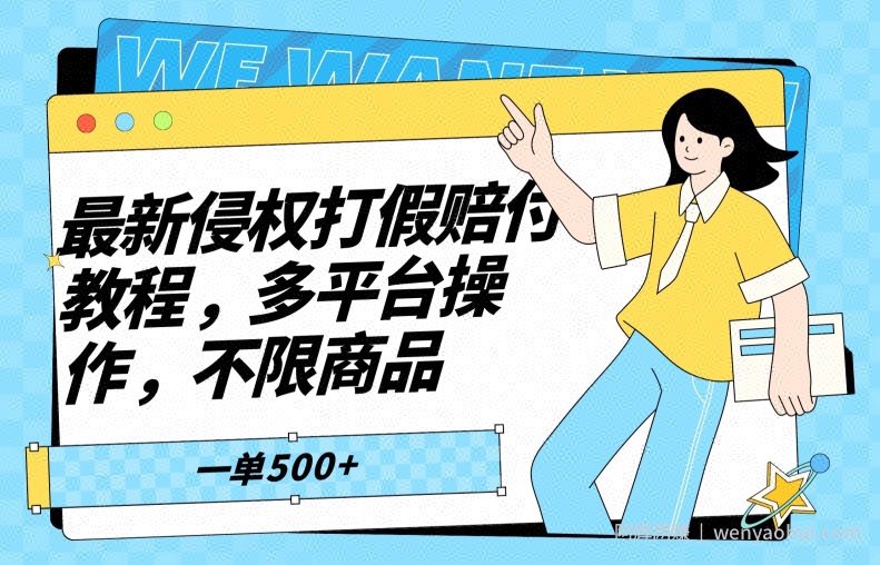 最新侵权打假赔付项目玩法，全平台可用，不限商品，一单收益至少500+