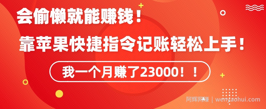 会偷懒就能賺米！靠苹果快捷指令自动记账轻松上手，一个月变现23000【揭秘】