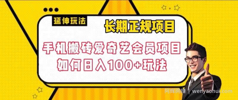 长期正规项目，手机搬砖爱奇艺会员项目，如何日入100+玩法【揭秘】