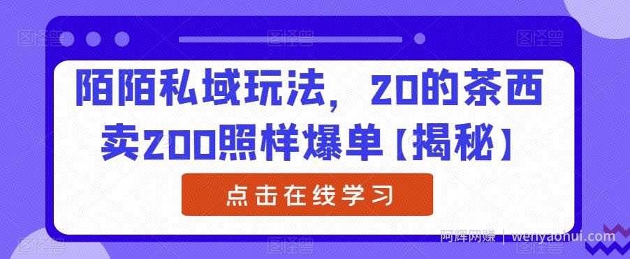 陌陌私域玩法，20的茶西卖200照样爆单【揭秘】