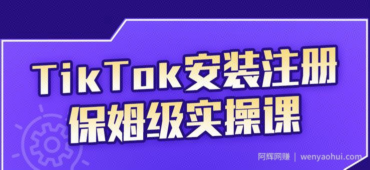 疯人院TikTok安装注册保姆级实操课，tiktok账号注册0失败，提高你的账号运营段位