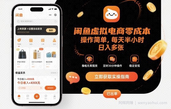 闲鱼虚拟电商零成本，操作简单，每天半小时，日入多张