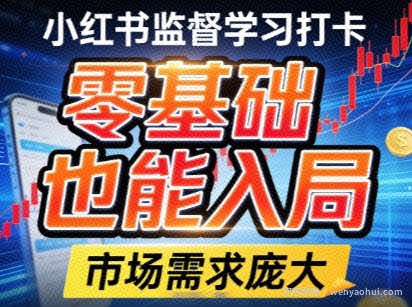 小红书监督学习打卡，市场需求庞大，零基础也能入局