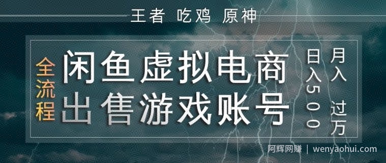 闲鱼虚拟电商之出售游戏账号，操作简单，月入1W+，全流程操作教学【揭秘】