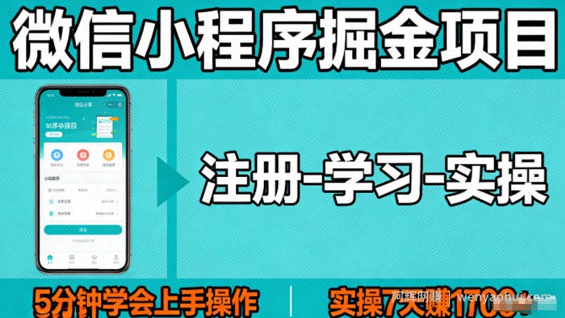 微信小程序掘金项目，项目很简单，5分钟就能学会上手操作，实操7天賺了1700+【揭秘】