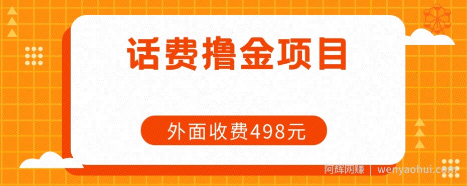 长期话费撸金项目，外面498元在带人