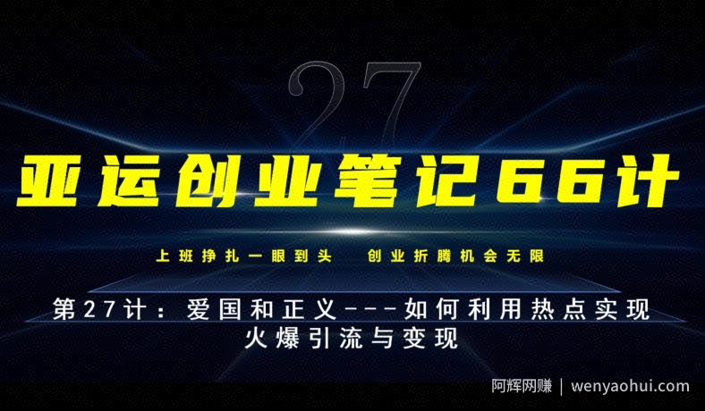 亚运创业笔记66计第27计:爱国和正义---如何利用热点实现火爆引流与变现