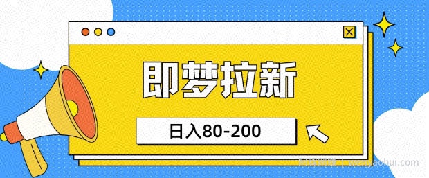 即梦ai拉新，比较简单的项目，小白日入80-200