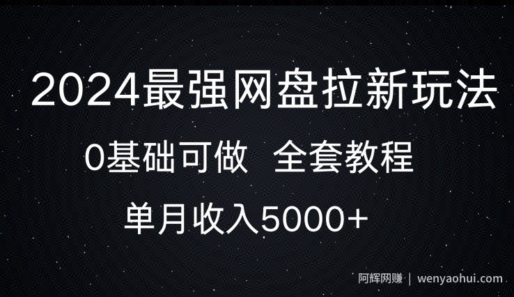 2024最强网盘拉新玩法，0基础可做，单月收入5000+