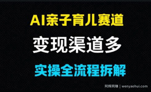 AI亲子育儿赛道，变现渠道多，起号快