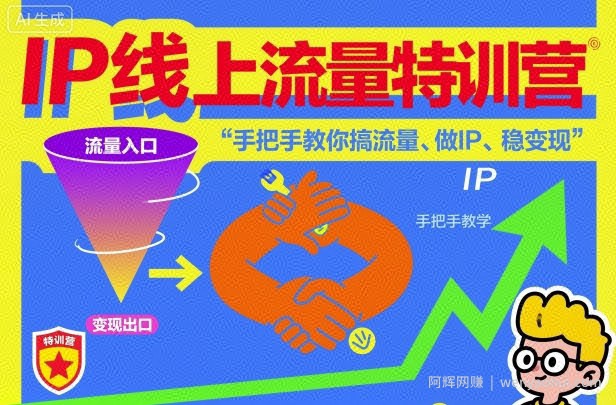 IP线上流量特训营，手把手教你搞流量、做IP、稳变现