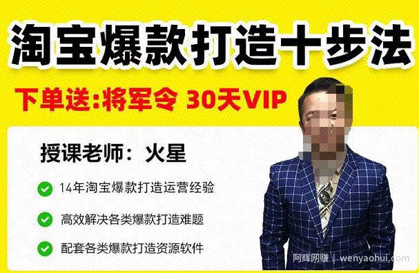 淘宝爆款打造十步法，0基础新手想快速出单打爆款？学这一套课程就完全够了！
