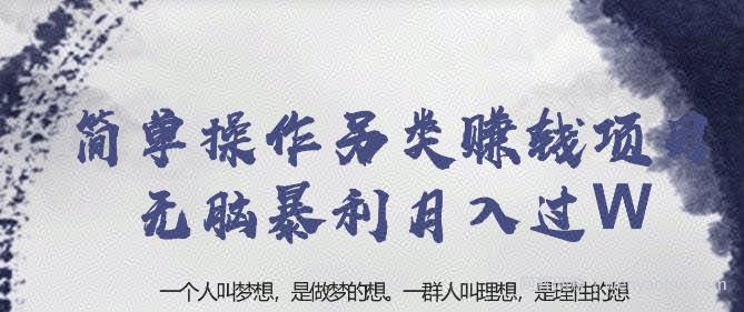 忠余网创32计第二十计：简单操作另类賺米项目无脑暴利月入过万【视频课程】