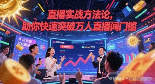 直播实战方法论，助你快速突破万人直播间门槛