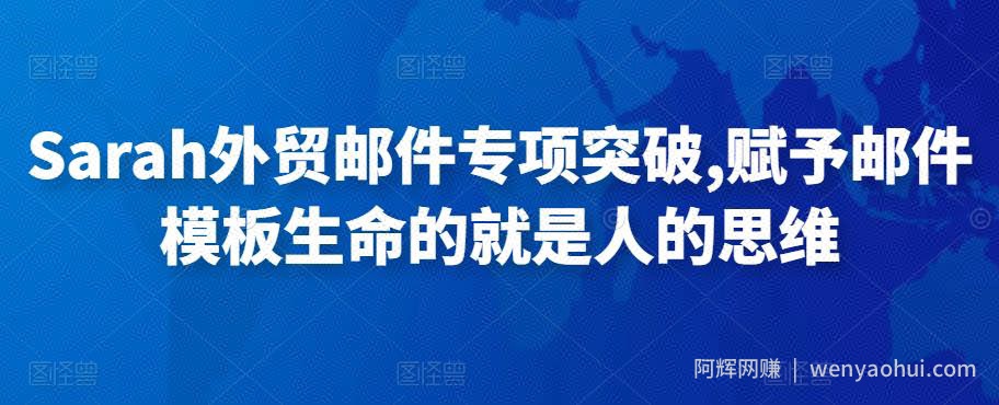 Sarah外贸邮件专项突破，赋予邮件模板生命的就是人的思维