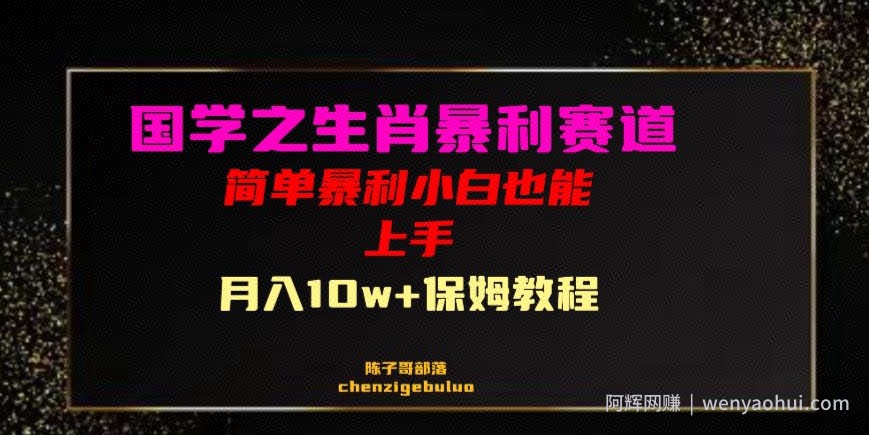 国学之暴利生肖带货小白也能做月入10万+保姆教程【揭秘】