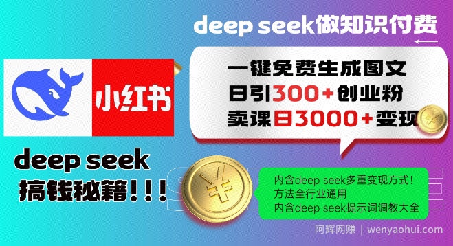 Deepseek一键免费生成小红书图文日引300+创业粉，日变现多张教程，方法全行业通用！