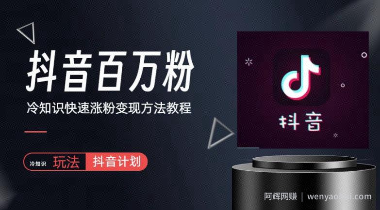 抖音短视频百万粉快速启动计划-冷知识快速涨粉变现玩法【揭秘】