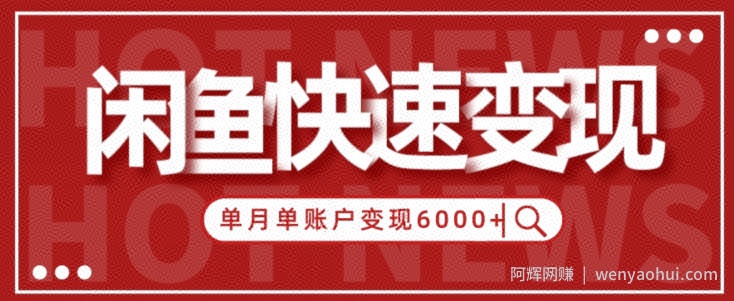 【新手项目】小白快速在闲鱼单月单账号变现6000+的秘密