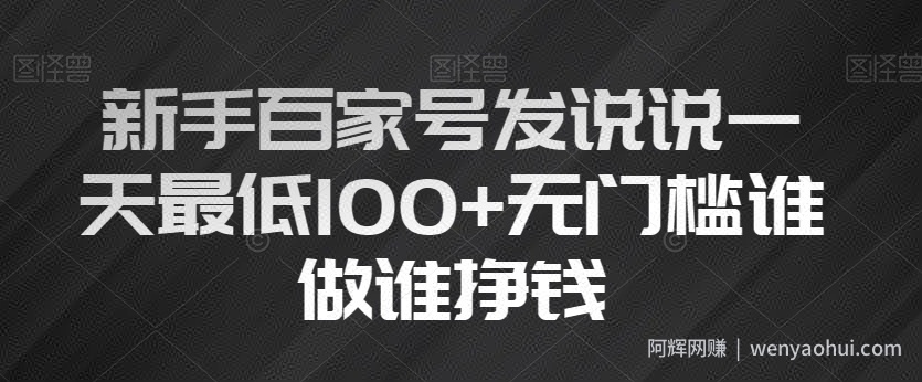 新手百家号发说说一天最低100+无门槛谁做谁挣钱