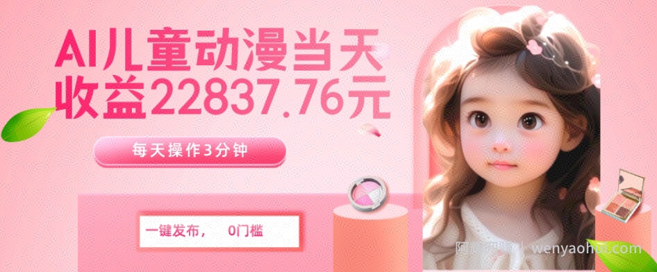 AI儿童动漫、当天收益22837.76元?每天仅需3分钟、无脑搬运、一键生成