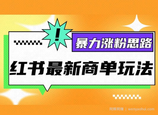 小红书最新商单玩法，暴力涨粉思路，三分钟搞定一条视频，不判搬运，适合小白