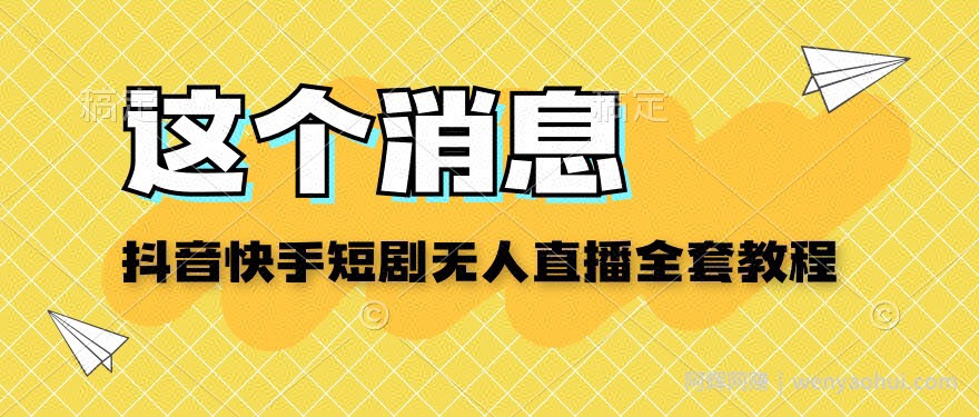 抖音快手短剧无人直播教程