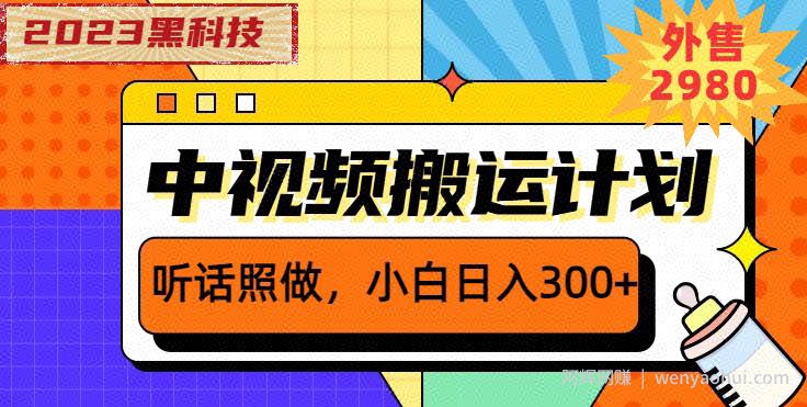 外面卖2980元2023黑科技操作中视频撸收益,听话照做小白日入300+
