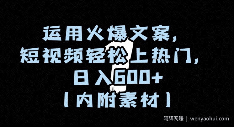 运用火爆文案，短视频轻松上热门，日入600+（内附素材）【揭秘】
