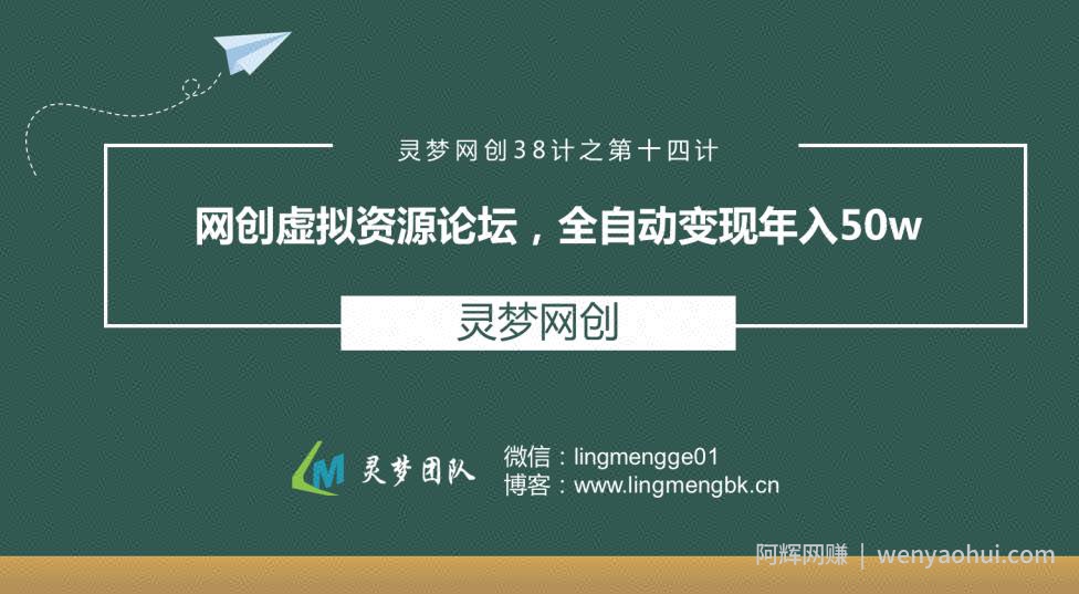 灵梦网创38计之第十四计：网创虚拟资源论坛，全自动变现年入50W