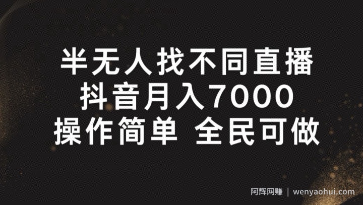 半无人找不同直播，月入7000+，操作简单 全民可做【揭秘】